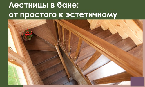 Лестницы в бане Камышине: от простого к эстетичному в 2026 г.