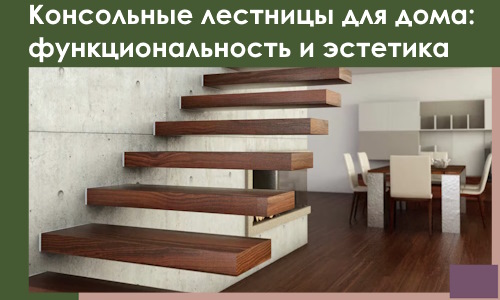 Консольные лестницы для дома в Камышине: сочетание функциональности и эстетики